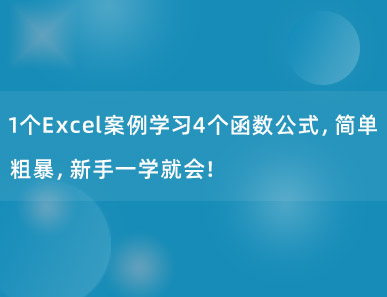 1个Excel案例学习4个函数公式，简单粗暴，新手一学就会！